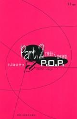 廣告設計之立體造型POP與網站建設的融合創新