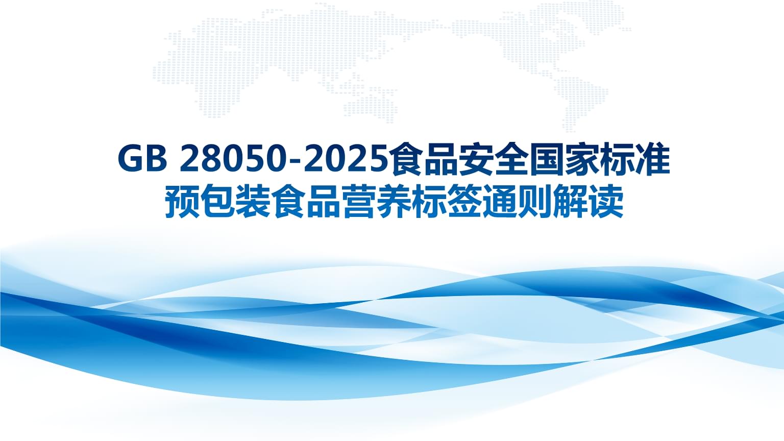 GB28050-2025《預包裝食品營養標簽通則》與散裝食品管理解讀