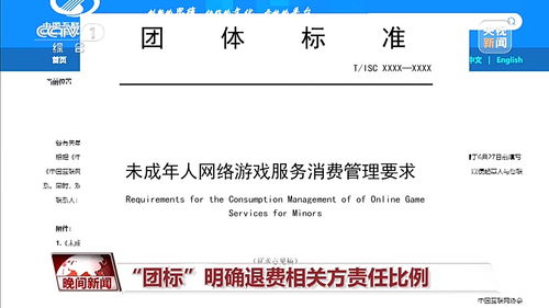 未成年人網游退費標準征求意見出爐 退費流程、責任方與標準解析